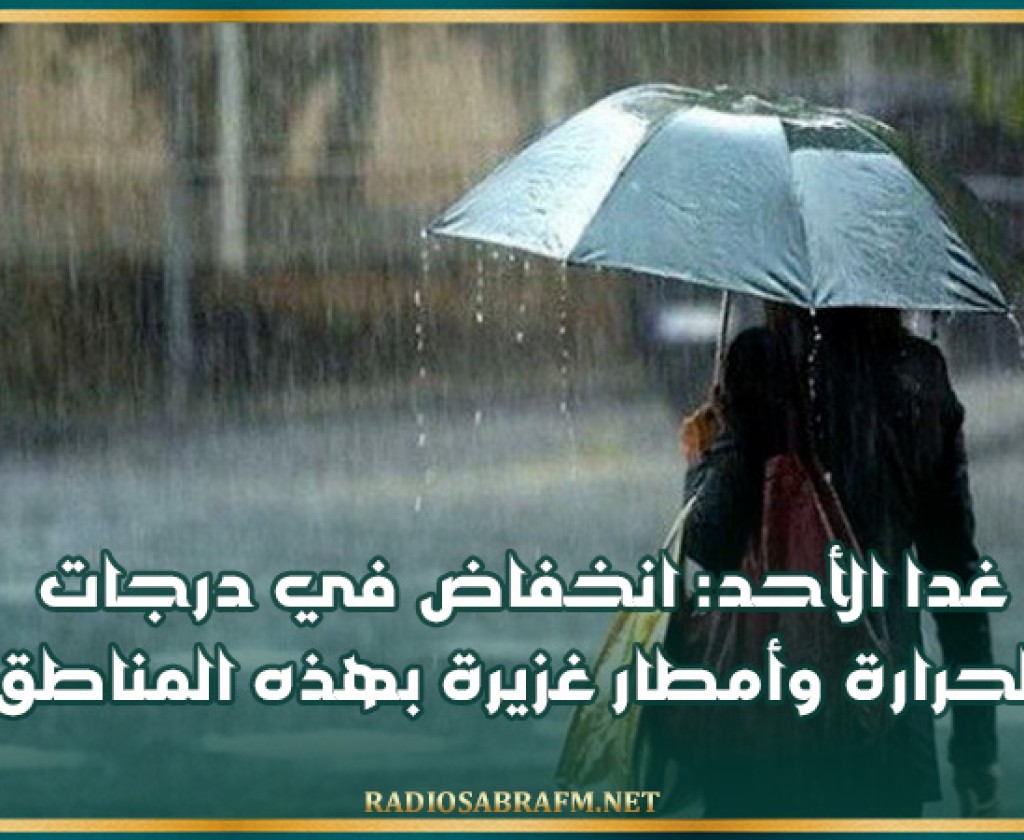 غدا الأحد: انخفاض في درجات الحرارة وأمطار غزيرة بهذه المناطق
