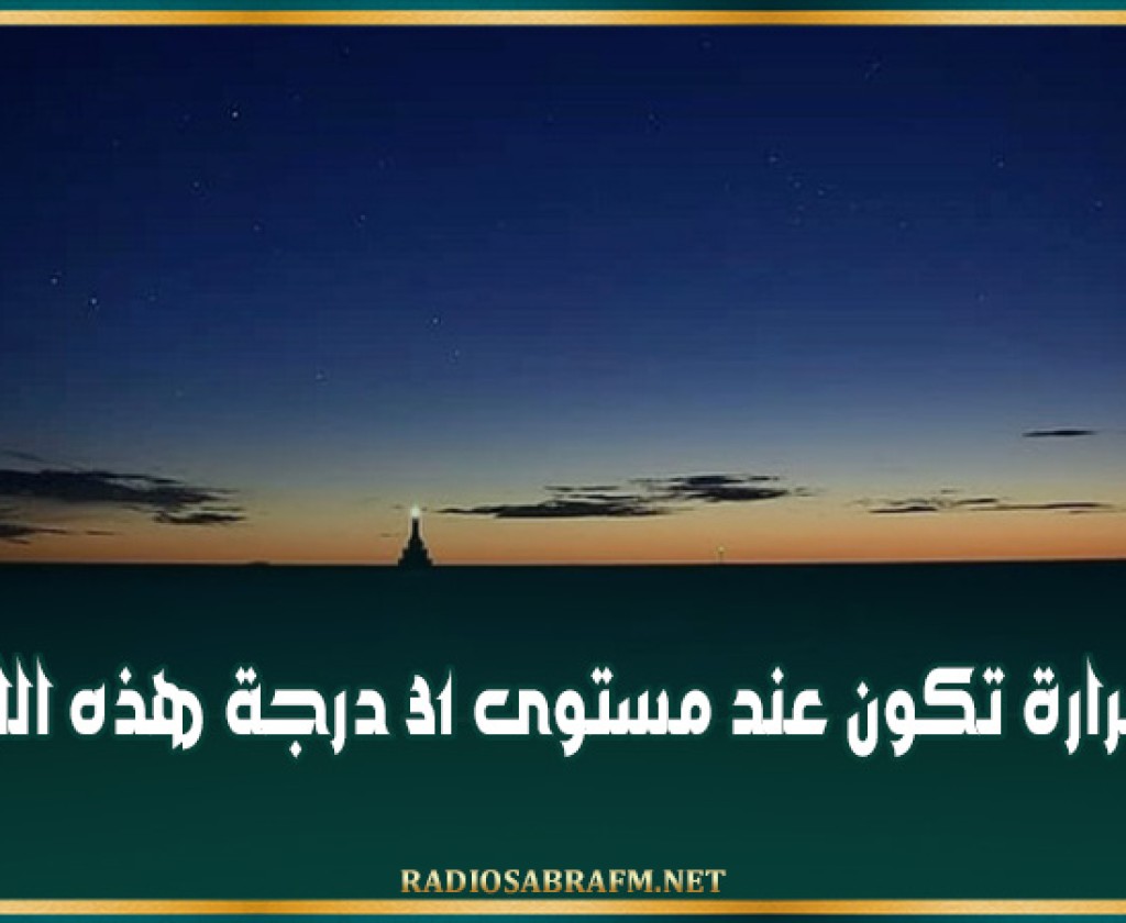 الحرارة تكون عند مستوى 31 درجة هذه الليلة