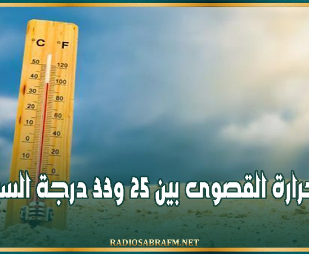الحرارة القصوى بين 25 و33 درجة السبت