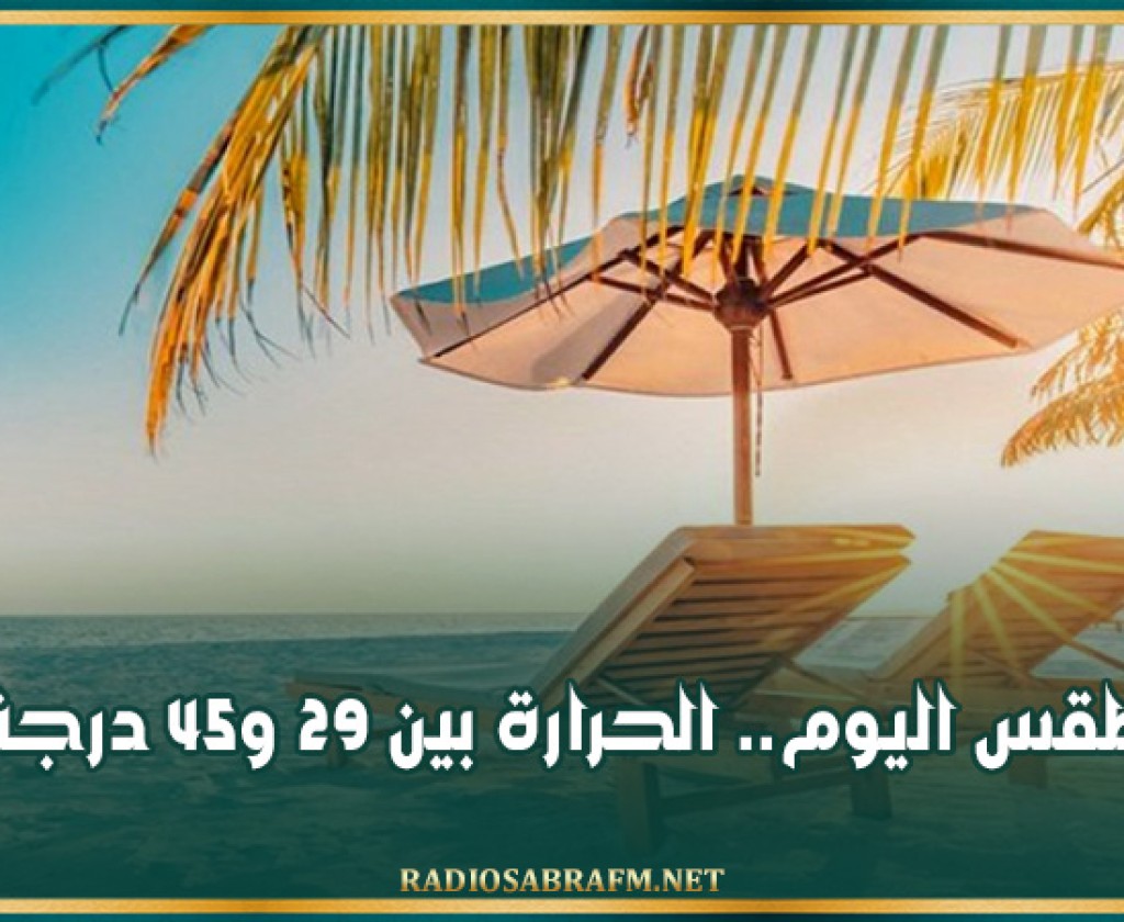 طقس اليوم.. الحرارة بين 29 و45 درجة