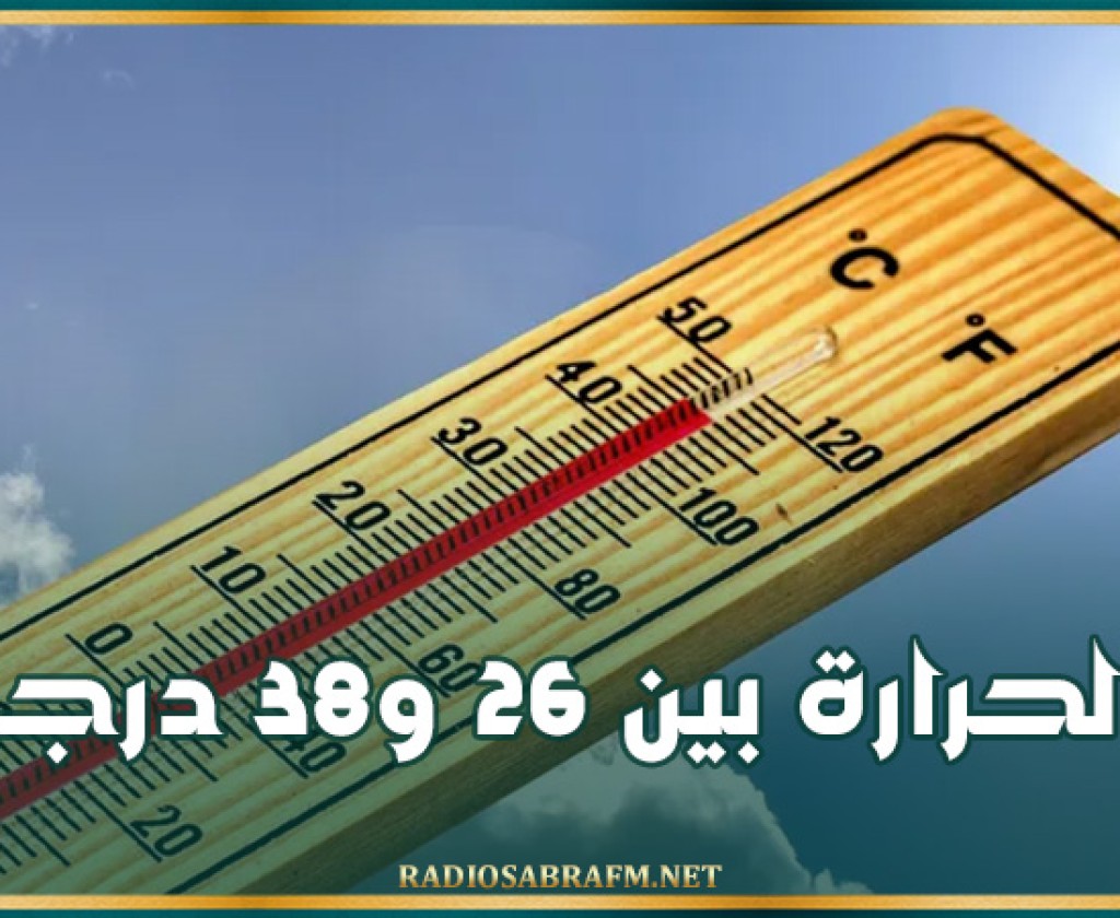 اليوم: الحرارة بين 26 و38 درجة