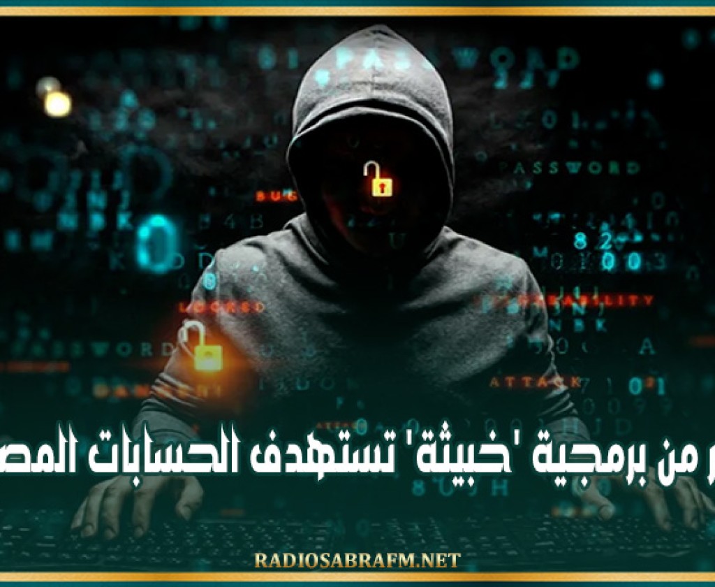 تحذير من برمجية 'خبيثة' تستهدف الحسابات المصرفية