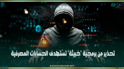 تحذير من برمجية 'خبيثة' تستهدف الحسابات المصرفية