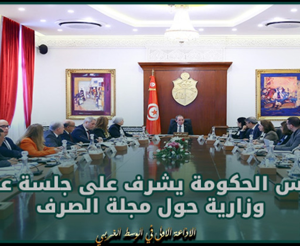 رئيس الحكومة يشرف على جلسة عمل وزارية حول مجلة الصرف