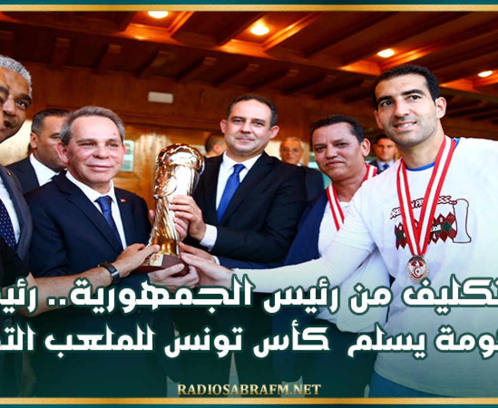بتكليف من رئيس الجمهورية.. رئيس الحكومة يسلم كأس تونس للملعب التونسي