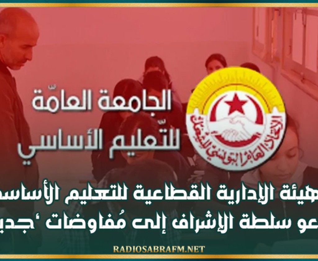 الهيئة الإدارية القطاعية للتعليم الأساسي تدعو سلطة الإشراف إلى مُفاوضات ‘جدية’