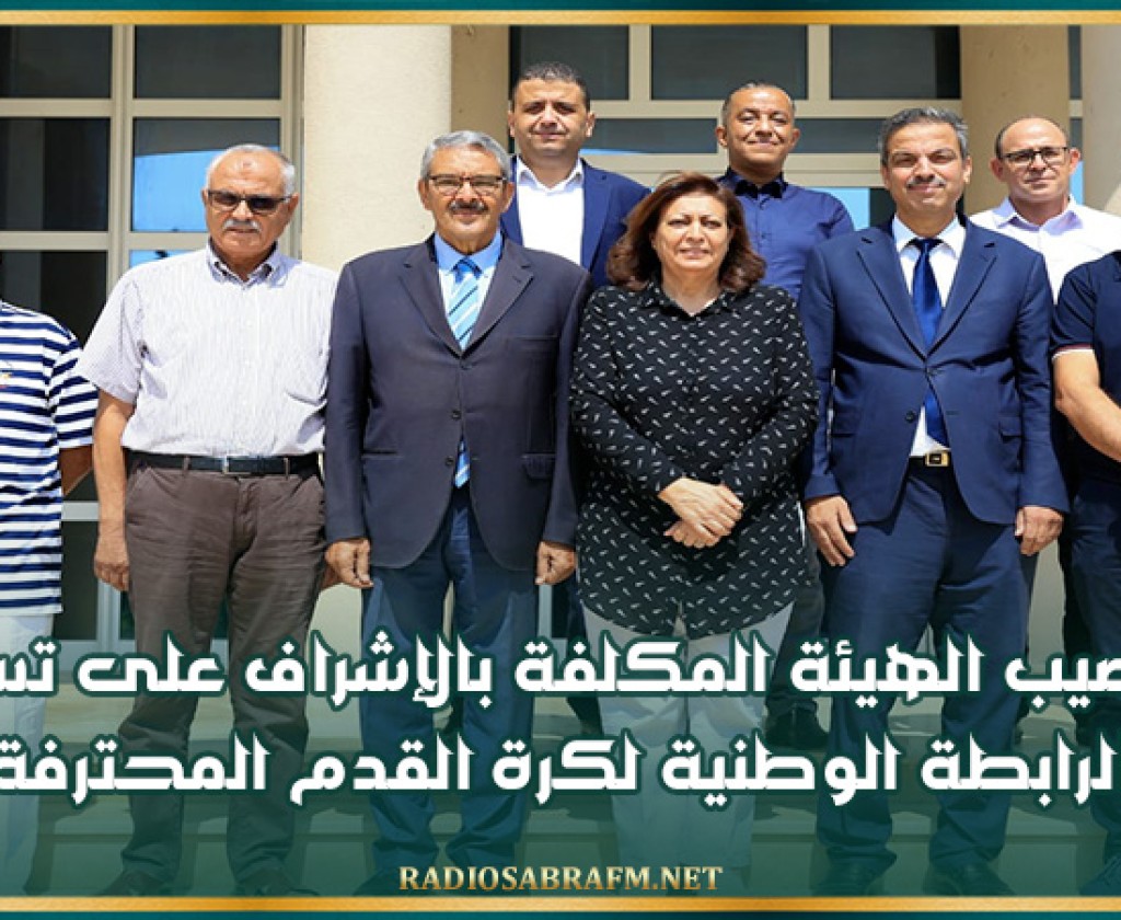 تنصيب الهيئة المكلفة بالإشراف على تسيير الرابطة الوطنية لكرة القدم المحترفة