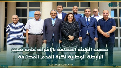 تنصيب الهيئة المكلفة بالإشراف على تسيير الرابطة الوطنية لكرة القدم المحترفة