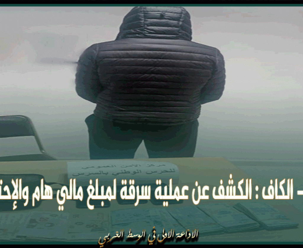 السرس - الكاف : الكشف عن عملية سرقة لمبلغ مالي هام والإحتفاظ بنفر