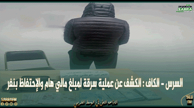 السرس - الكاف : الكشف عن عملية سرقة لمبلغ مالي هام والإحتفاظ بنفر