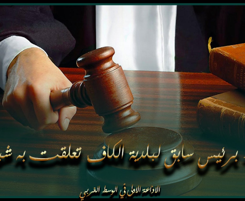 الاحتفاظ برئيس سابق لبلدية الكاف تعلقت به شبهة فساد