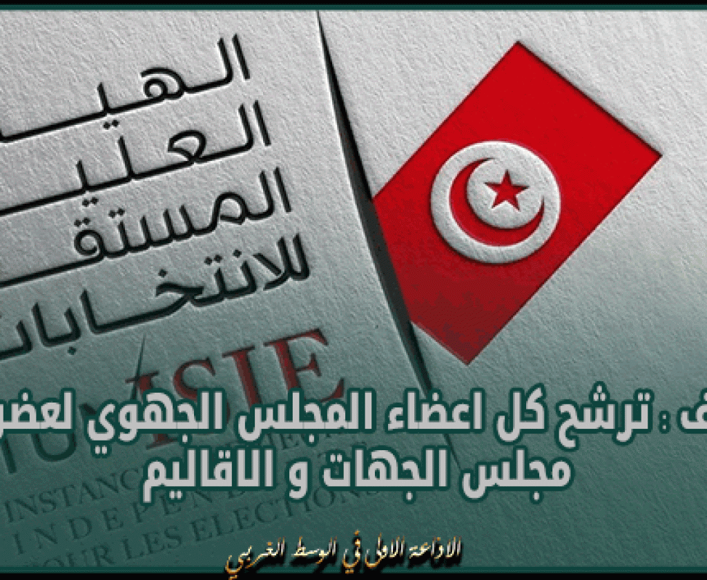الكاف : ترشح كل اعضاء المجلس الجهوي لعضوية مجلس الجهات و الاقاليم