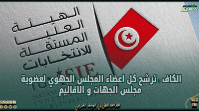 الكاف : ترشح كل اعضاء المجلس الجهوي لعضوية مجلس الجهات و الاقاليم