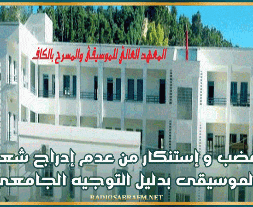 الكاف: غضب و إستنكار من عدم إدراج شعبة الموسيقى بدليل التوجيه الجامعي