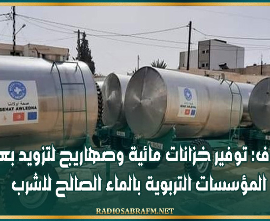 الكاف: توفير خزانات مائية وصهاريج لتزويد بعض المؤسسات التربوية بالماء الصالح للشرب