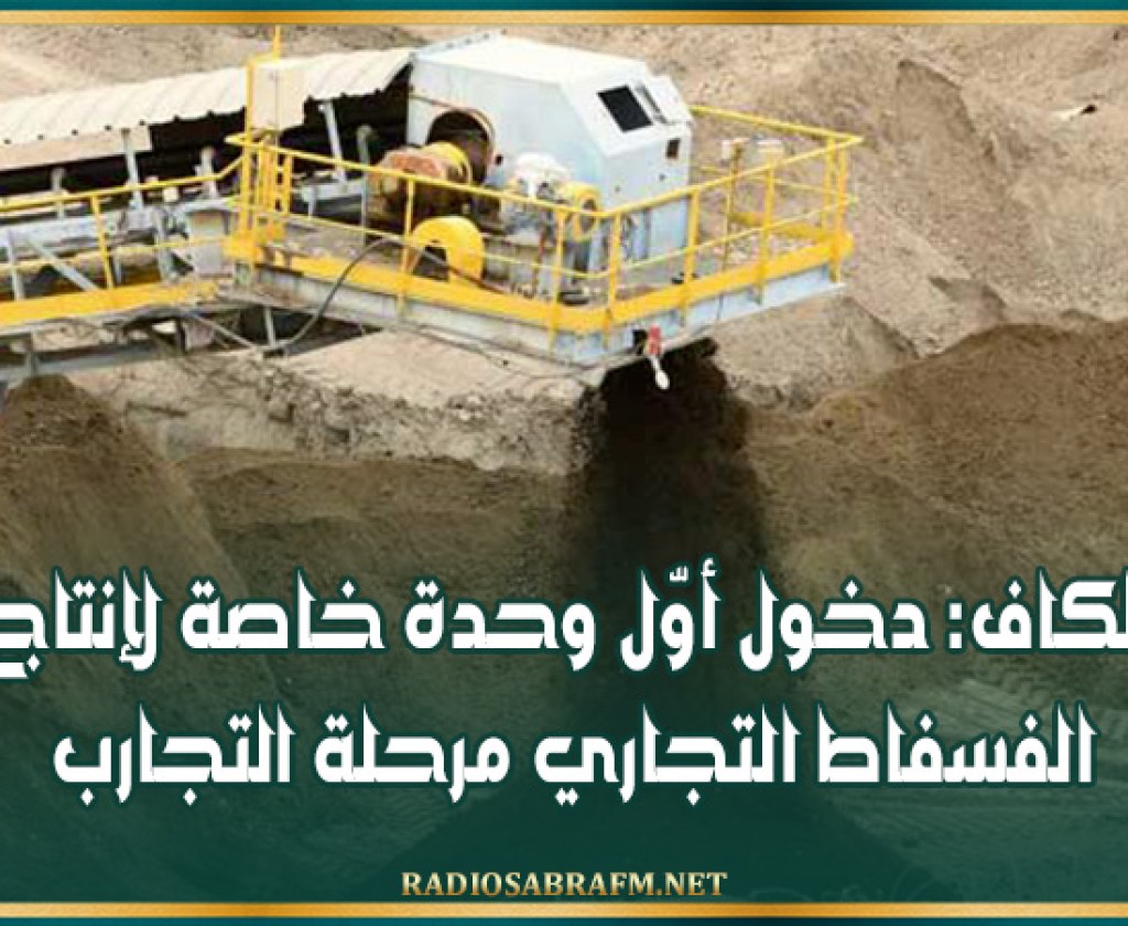 الكاف: دخول أوّل وحدة خاصة لإنتاج الفسفاط التجاري مرحلة التجارب