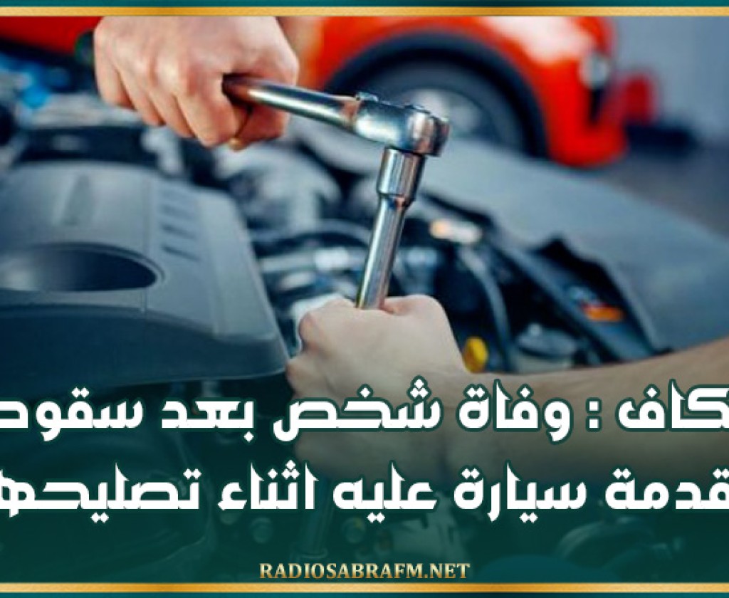 الكاف : وفاة شخص بعد سقوط مقدمة سيارة عليه اثناء تصليحها
