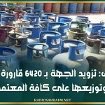 الكاف: تزويد الجهة بـ 6420 قارورة غاز مسيل وتوزيعها على كافة المعتمديات