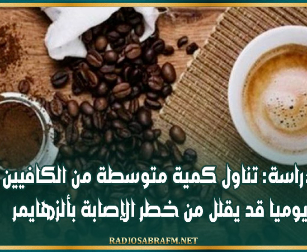 دراسة: تناول كمية متوسطة من الكافيين يوميا قد يقلل من خطر الإصابة بألزهايمر