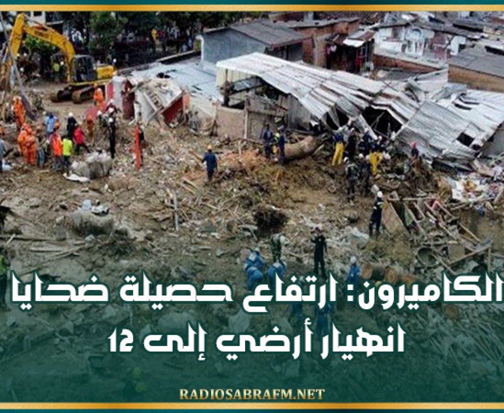 الكاميرون: ارتفاع حصيلة ضحايا انهيار أرضي إلى 12