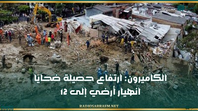 الكاميرون: ارتفاع حصيلة ضحايا انهيار أرضي إلى 12