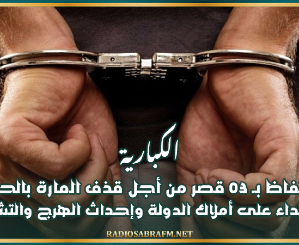 الكبارية: الاحتفاظ بـ 03 قصر من أجل قذف المارة بالحجارة والاعتداء على أملاك الدولة وإحداث الهرج والتشويش