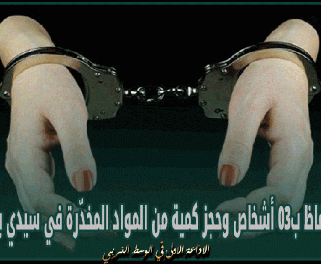 بينهم فتاة: الإحتفاظ ب03 أشخاص وحجز كمية من المواد المخدّرة في سيدي بوزيد