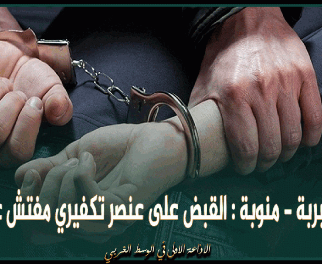 طبربة - منوبة : القبض على عنصر تكفيري مفتش عنه