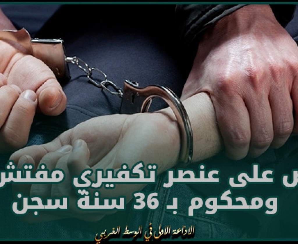 تونس: القبض على عنصر تكفيري مفتش عنه ومحكوم بـ 36 سنة سجن