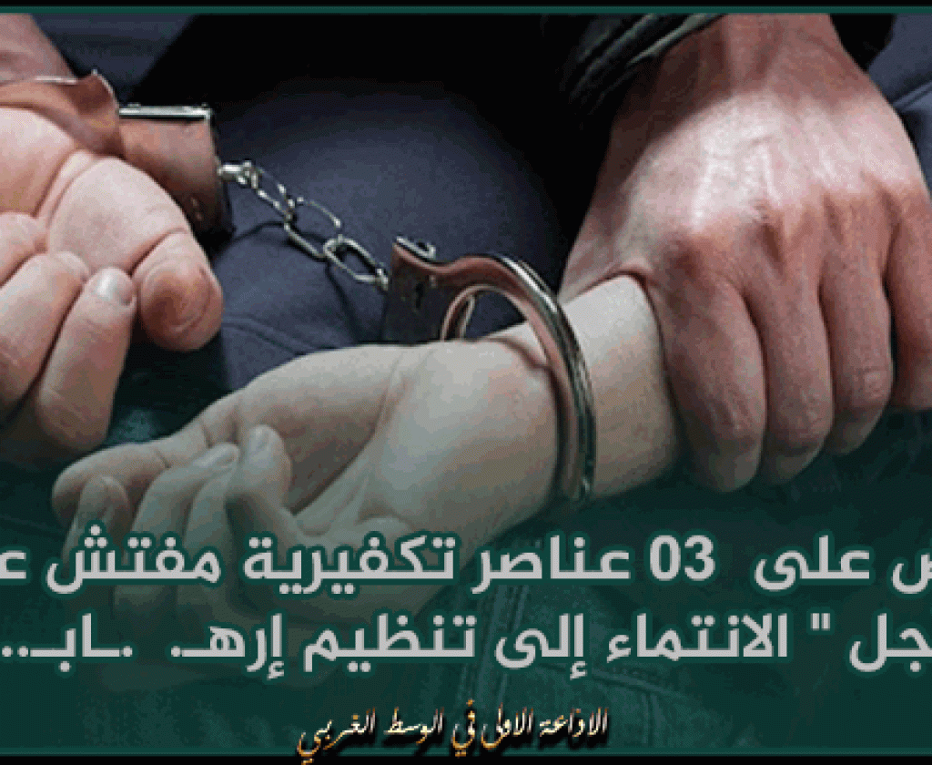 القبض على 03 عناصر تكفيرية مفتش عنهم من أجل " الانتماء إلى تنظيم إرهـ. .ـابـ.. ـي"