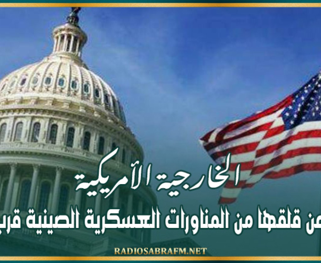 الخارجية الأمريكية تعرب عن قلقها من المناورات العسكرية الصينية قرب تايوان