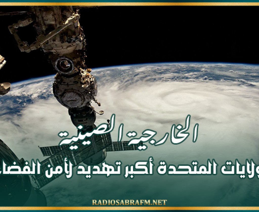 الخارجية الصينية: الولايات المتحدة أكبر تهديد لأمن الفضاء