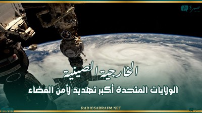 الخارجية الصينية: الولايات المتحدة أكبر تهديد لأمن الفضاء