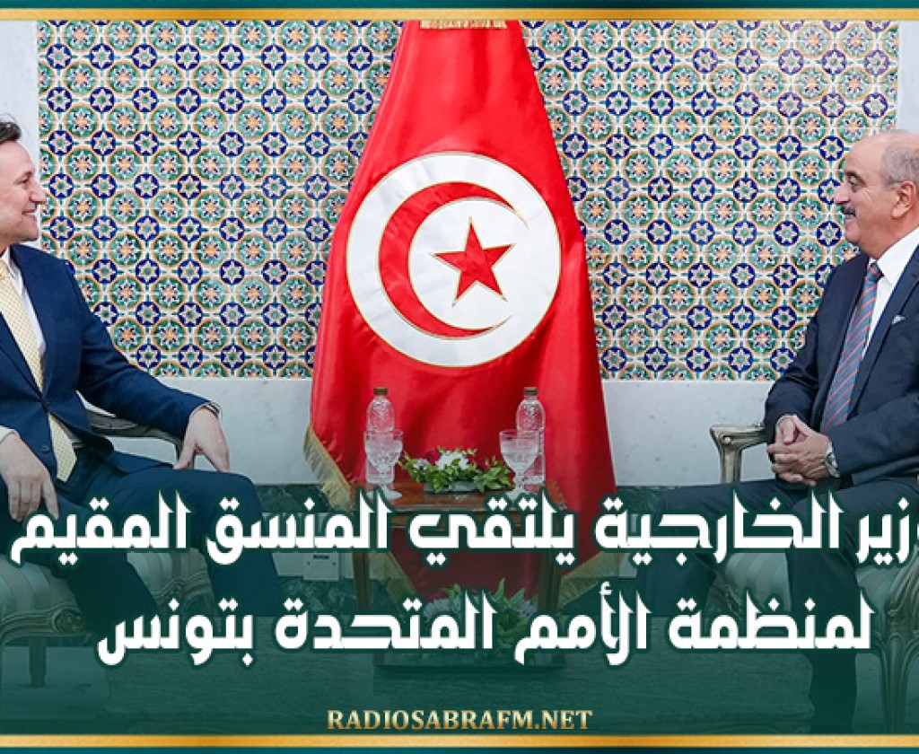 وزير الخارجية يلتقي المنسق المقيم لمنظمة الأمم المتحدة بتونس