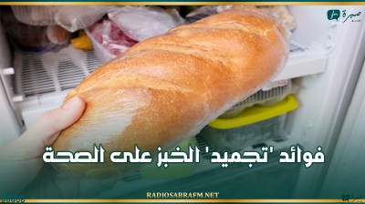 فوائد 'تجميد' الخبز على الصحة