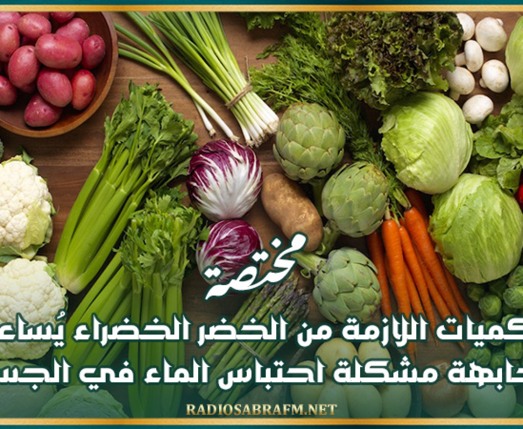 مختصة: تناول الكميات اللازمة من الخضر الخضراء يُساعد على مُجابهة مشكلة احتباس الماء في الجسم