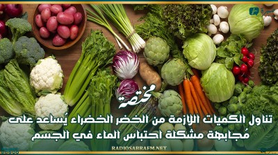 مختصة: تناول الكميات اللازمة من الخضر الخضراء يُساعد على مُجابهة مشكلة احتباس الماء في الجسم