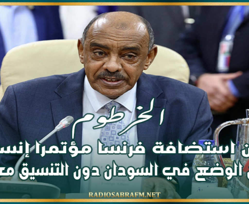 الخرطوم تدين استضافة فرنسا مؤتمرا إنسانيا بشأن الوضع في السودان دون التنسيق معها