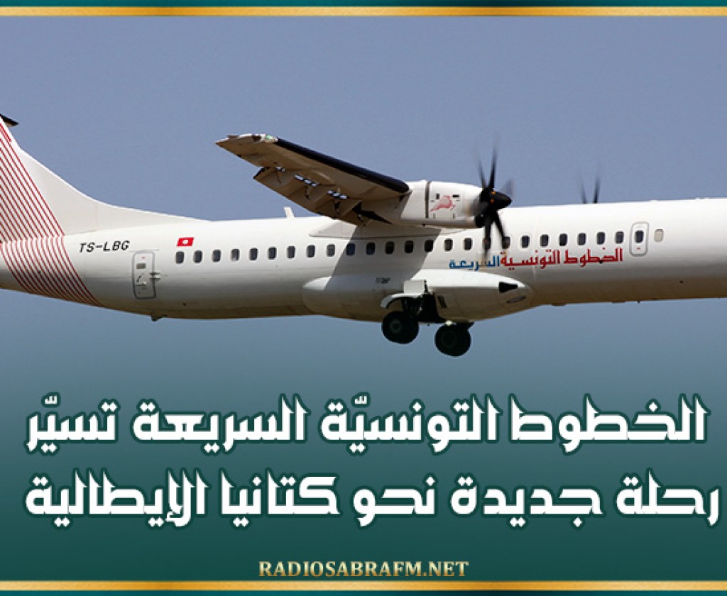 الخطوط التونسيّة السريعة تسيّر رحلة جديدة نحو كتانيا الإيطالية