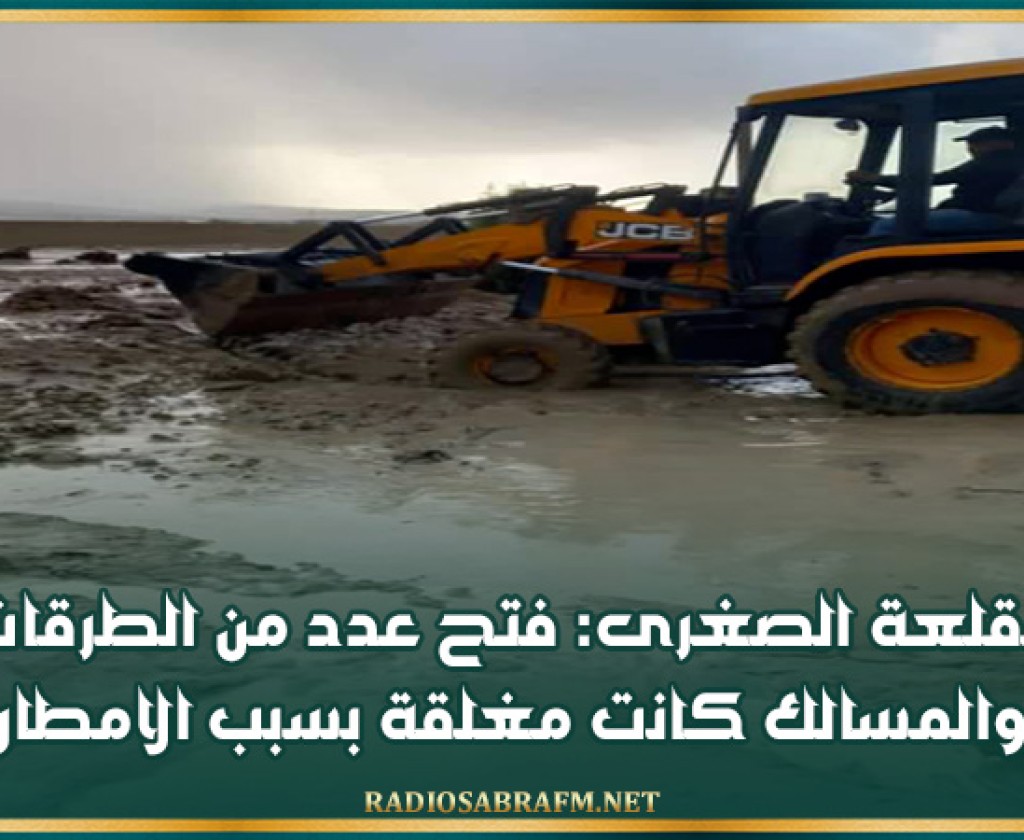 القلعة الصغرى: فتح عدد من الطرقات والمسالك كانت مغلقة بسبب الامطار