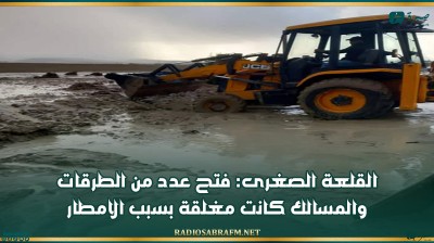 القلعة الصغرى: فتح عدد من الطرقات والمسالك كانت مغلقة بسبب الامطار