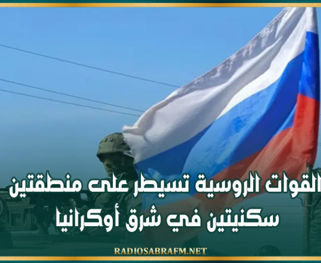 القوات الروسية تسيطر على منطقتين سكنيتين في شرق أوكرانيا