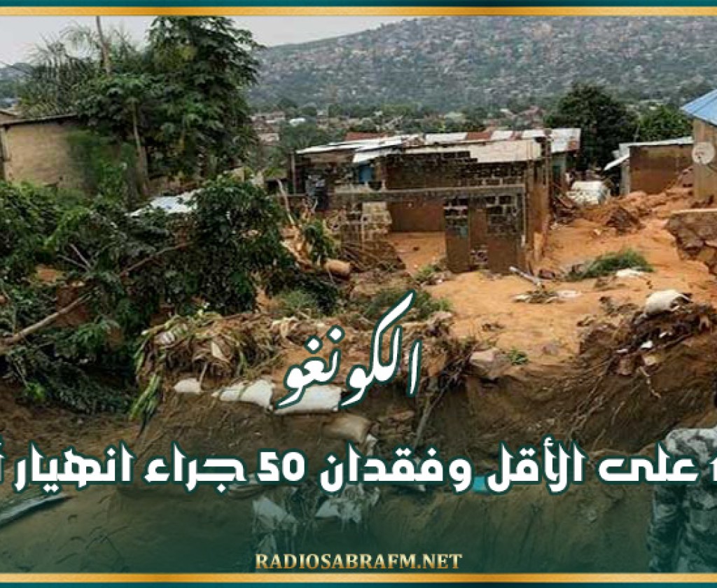 الكونغو : مقتل 12 على الأقل وفقدان 50 جراء انهيار أرضي