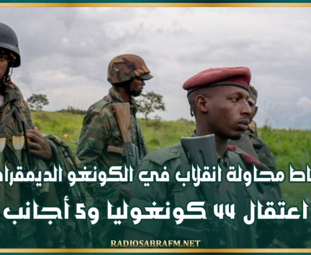 إحباط محاولة انقلاب في الكونغو الديمقراطية: اعتقال 44 كونغوليا و5 أجانب