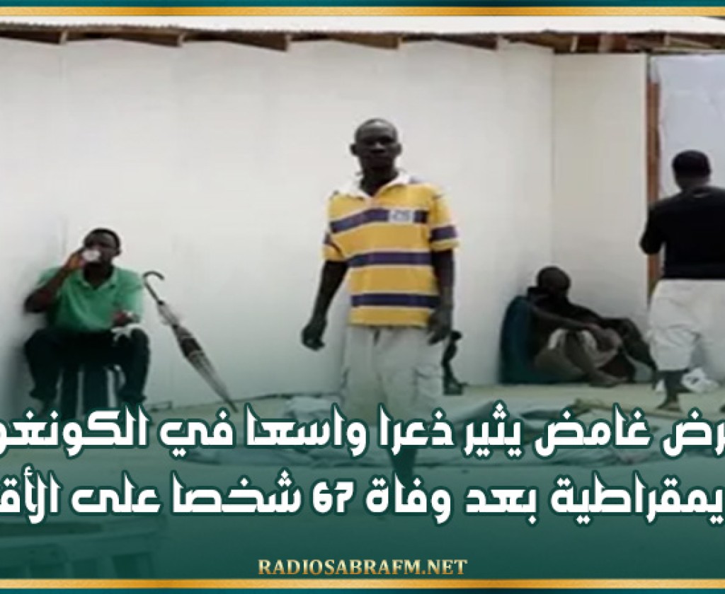 مرض غامض يثير ذعرا واسعا في الكونغو الديمقراطية بعد وفاة 67 شخصا على الأقل
