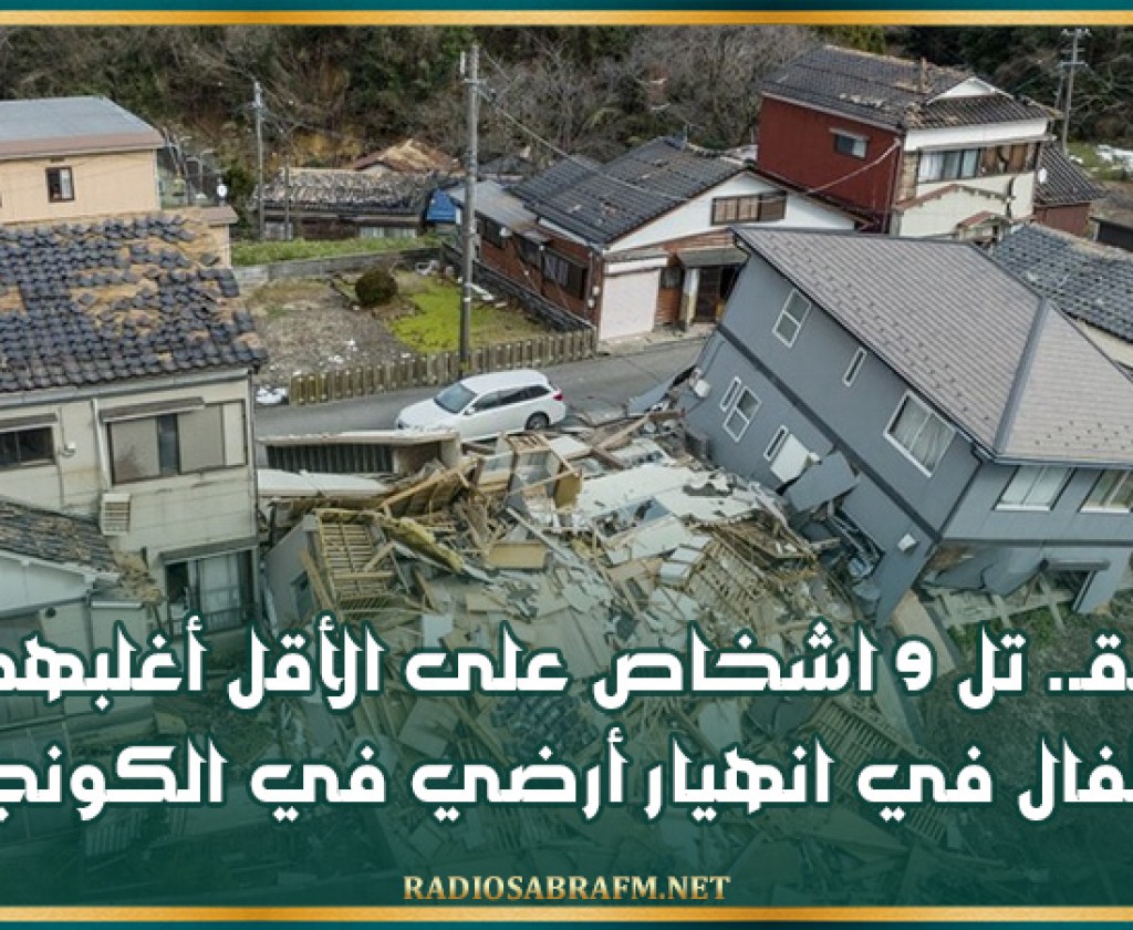 مقـ. تل 9 اشخاص على الأقل أغلبهم أطفال في انهيار أرضي في الكونجو