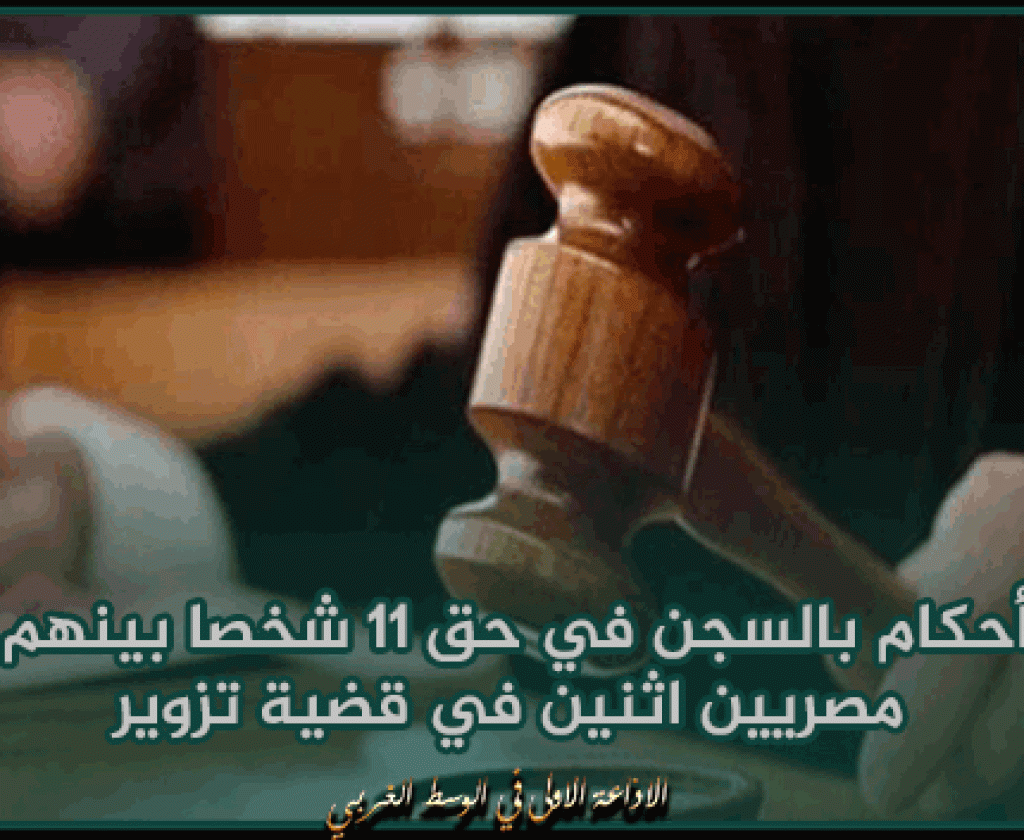 الكويت: أحكام بالسجن في حق 11 شخصا بينهم مصريين اثنين في قضية تزوير