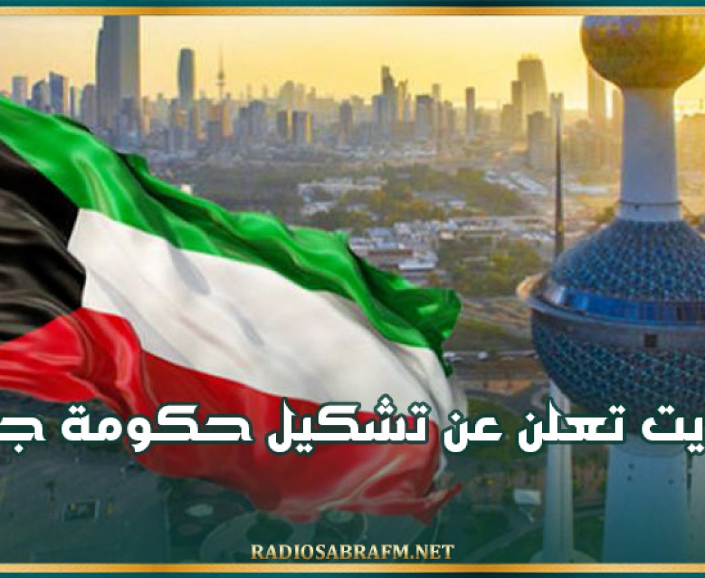 الكويت تعلن عن تشكيل حكومة جديدة