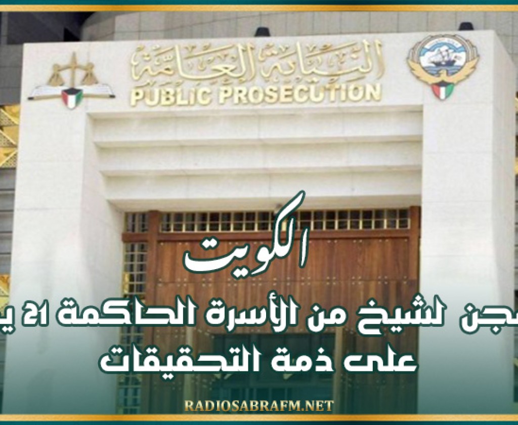 الكويت: السجن لشيخ من الأسرة الحاكمة 21 يوما على ذمة التحقيقات