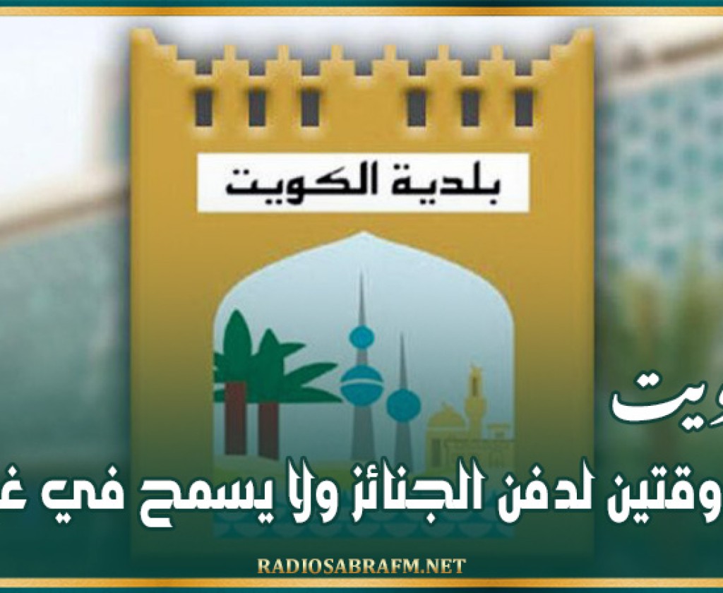 الكويت تحدد وقتين لدفن الجنائز ولا يسمح في غيرهما